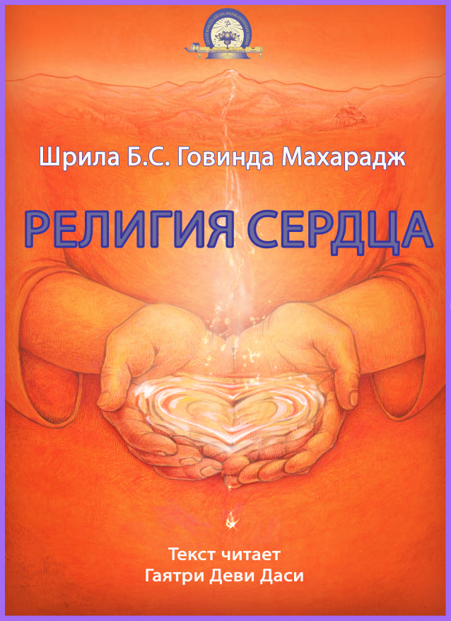 Аудиокнига "Религия сердца" в исполнении Гаятри д.д. Аудиокнига "Религия сердца" в исполнении Гаятри д.д.