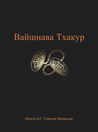 Вайшнава Тхакур small