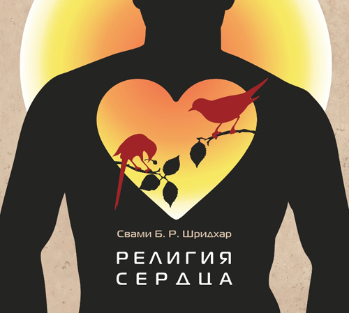 Религия сердца small