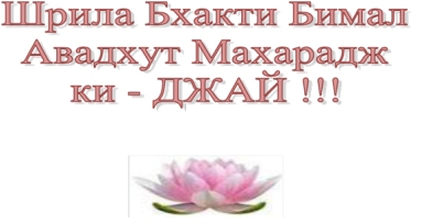 Фото-репортаж-о-вьяса-пудже-авад-Мах-2013г-30