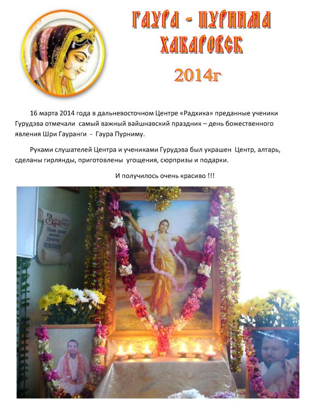Гаура-Пурнима-Хабаровск-Ц_Радхика-001