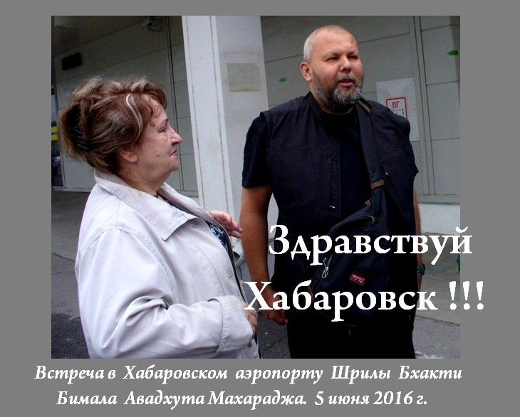 Авадхут М Хабаровск