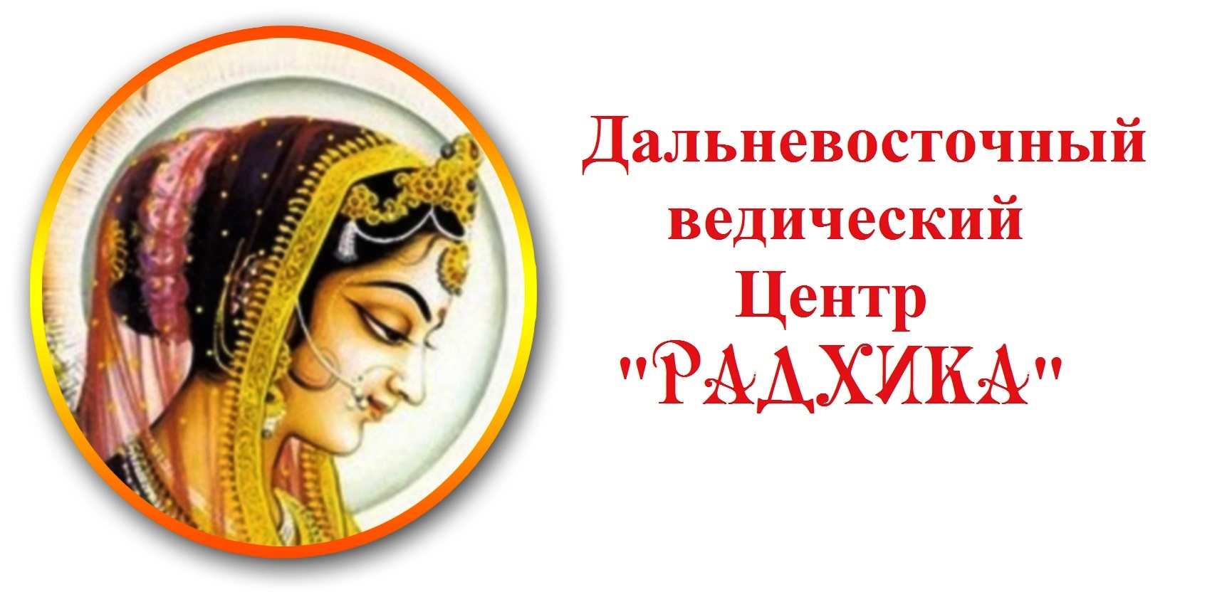 Логотип Радхика направо 800