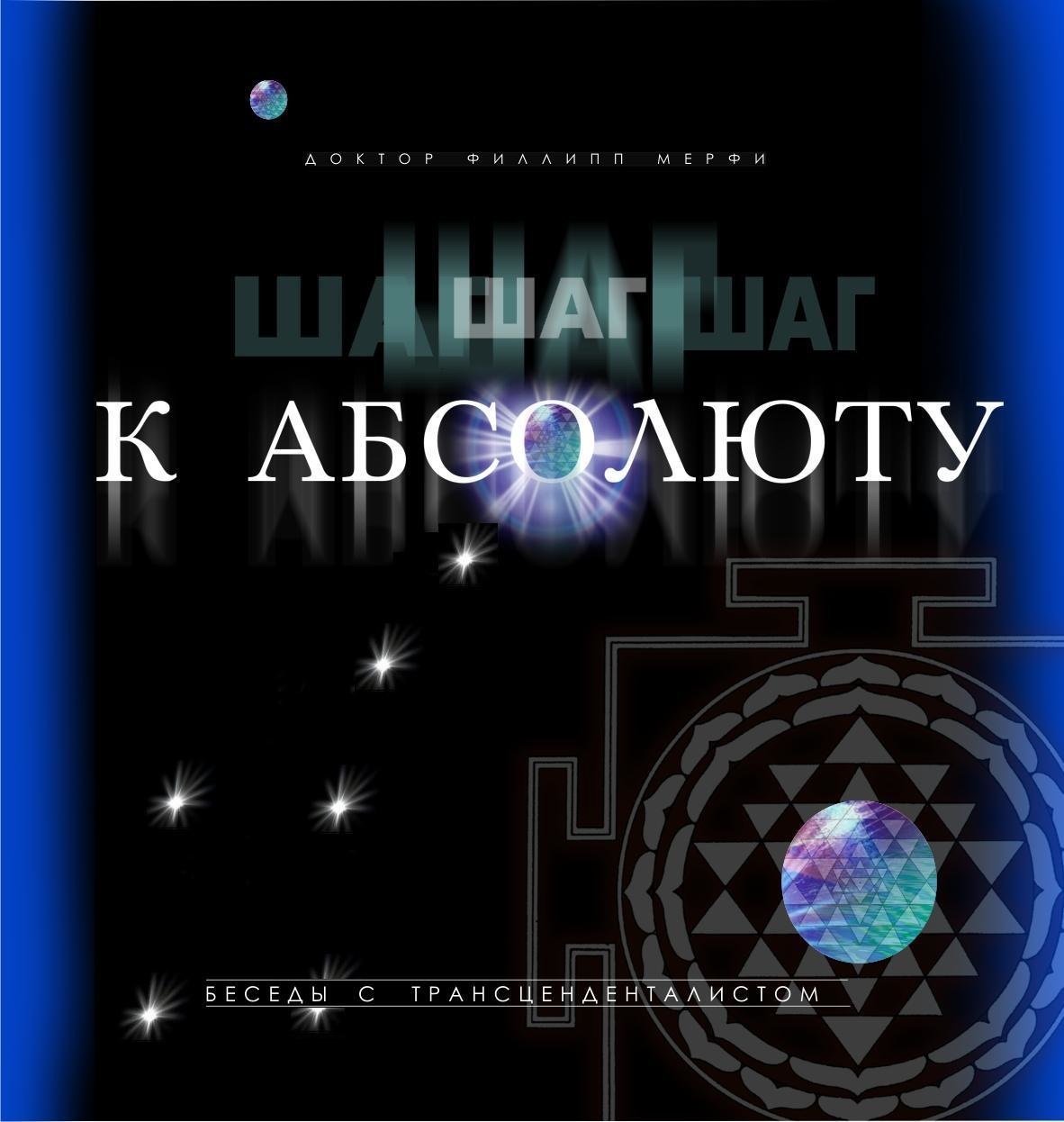 Шаг к Аб­со­лю­ту