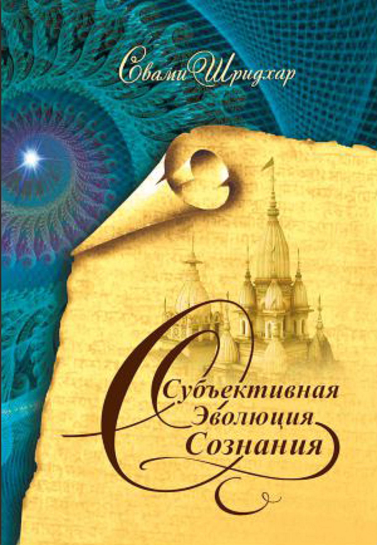 Субъективная эволюция сознания