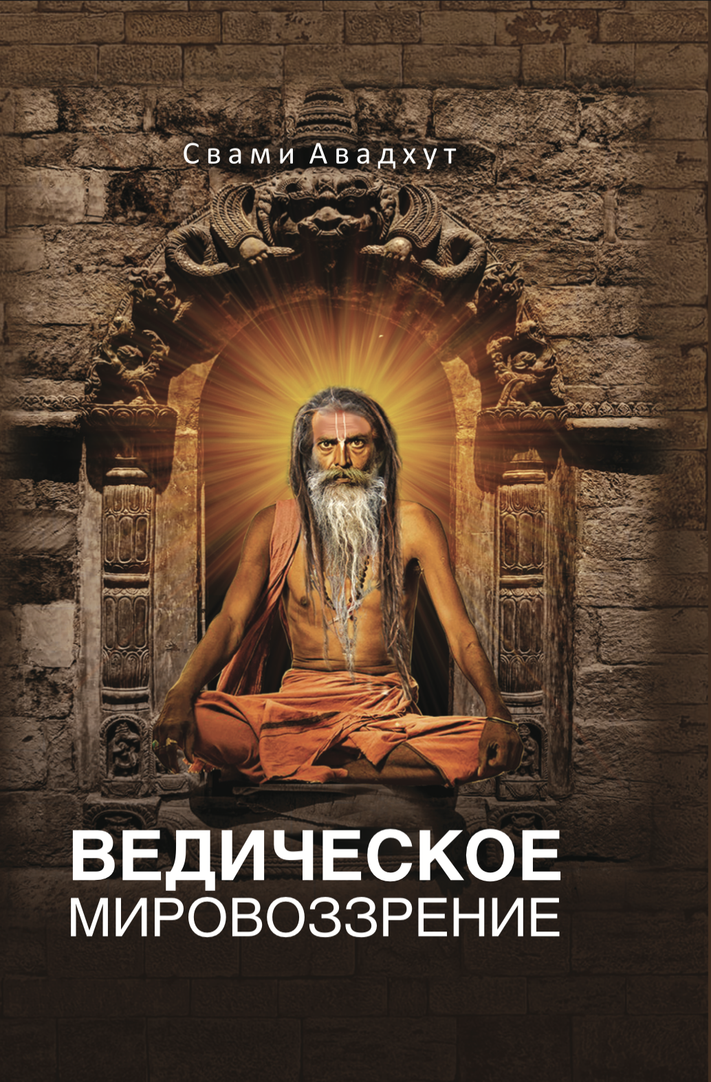 Ведическое мировоззрение