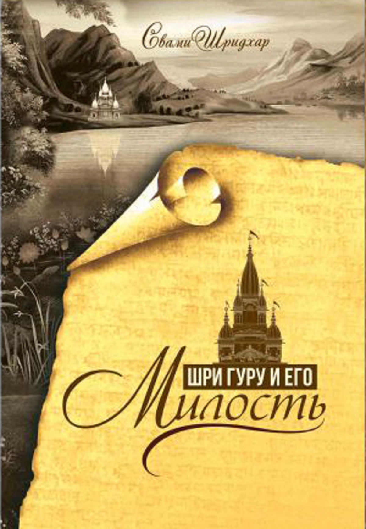 Шри Гуру и Его милость