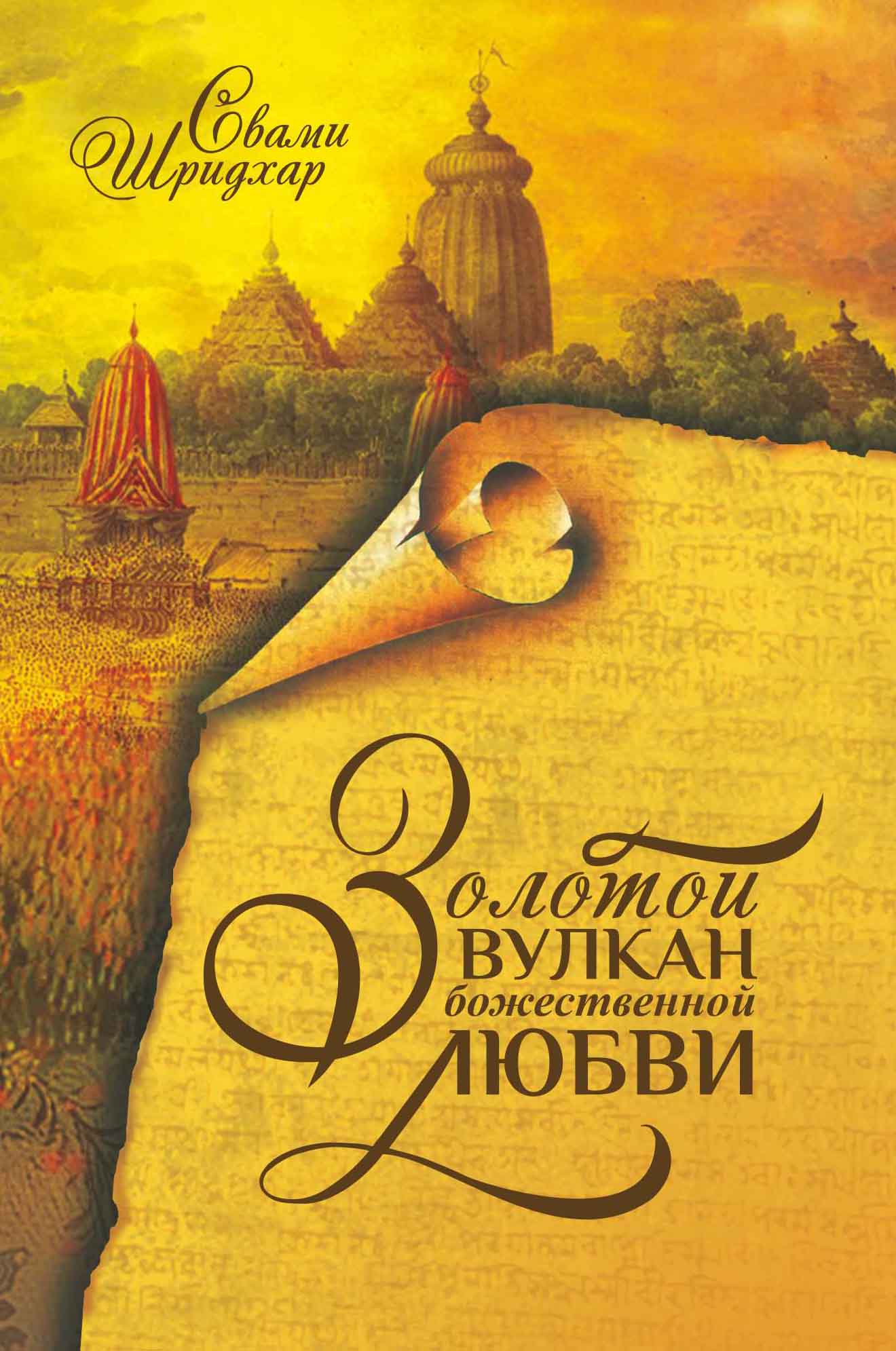 Золотой вулкан божественной любви